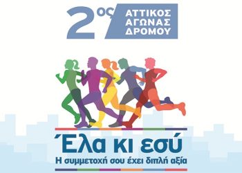 Ο Δήμος Ηρακλείου συμμετέχει στον 2ο Αττικό Αγώνα Δρόμου