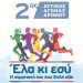 Ο Δήμος Ηρακλείου συμμετέχει στον 2ο Αττικό Αγώνα Δρόμου