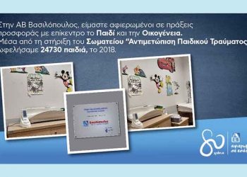 ΑΒ Βασιλόπουλος: Προσφορά στο Σωματείο «Αντιμετώπιση Παιδικού Τραύματος»