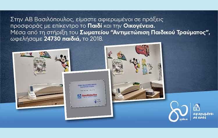 ΑΒ Βασιλόπουλος: Προσφορά στο Σωματείο «Αντιμετώπιση Παιδικού Τραύματος»