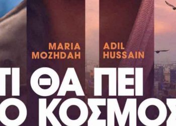 «Τι θα πει ο κόσμος» από το Cine - Δράση