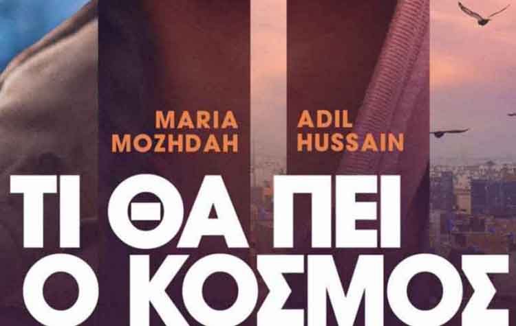 «Τι θα πει ο κόσμος» από το Cine - Δράση