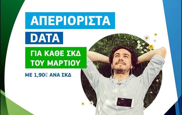 COSMOTE: Απεριόριστο Mobile Internet με €1,90 για το τριήμερο της 25ης Μαρτίου