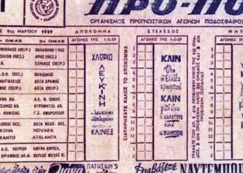 Σαν σήμερα το 1ο δελτίο ΠΡΟΠΟ με ντέρμπι Κηφισιά - Μαρούσι