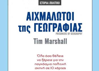 Αιχμάλωτοι της Γεωγραφίας