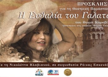 «Η Ευθαλία του Γαλατά» στο Πολιτιστικό Πολύκεντρο Ηρακλείου
