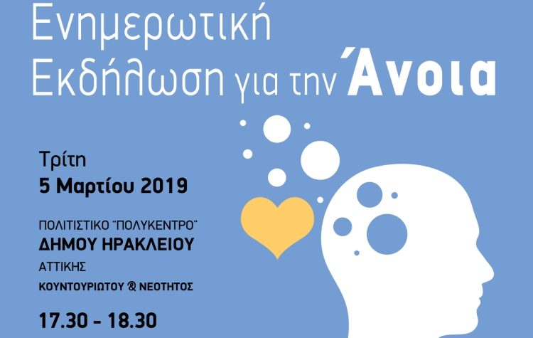 Ενημερωτική εκδήλωση για την Άνοια την Τρίτη 04 Μαρτίου