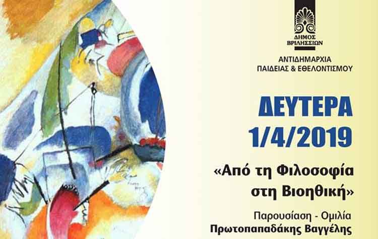 Διάλεξη Ελεύθερου Πανεπιστημίου για τη φιλοσοφία και τη βιοηθική