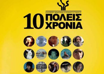 Η Ελληνική Ακαδημία Κινηματογράφου γίνεται δέκα χρονών