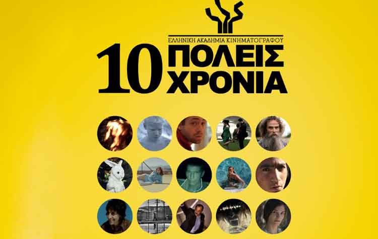 Η Ελληνική Ακαδημία Κινηματογράφου γίνεται δέκα χρονών