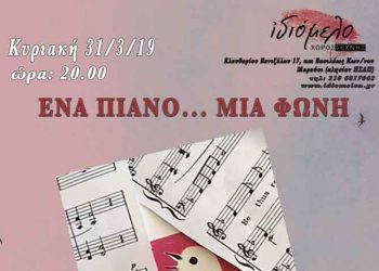 «Ένα πιάνο μια φωνή» στο Ιδιόμελο