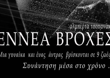 «Εννέα Βροχές» στο θέατρο «Παραμυθίας - Αλμπέρτα Τσοπανάκη»