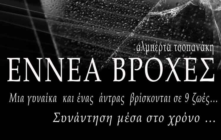 «Εννέα Βροχές» στο θέατρο «Παραμυθίας - Αλμπέρτα Τσοπανάκη»