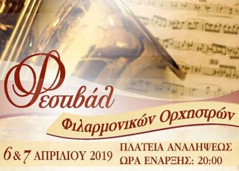 Φεστιβάλ Φιλαρμονικών Ορχηστρών στην Πλατεία Αναλήψεως