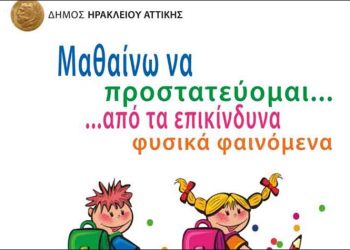 Ξεκινά η καμπάνια ενημέρωσης προστασίας από φυσικές καταστροφές