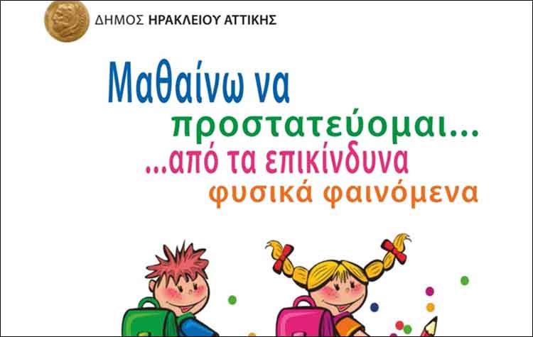 Ξεκινά η καμπάνια ενημέρωσης προστασίας από φυσικές καταστροφές