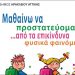 Ξεκινά η καμπάνια ενημέρωσης προστασίας από φυσικές καταστροφές