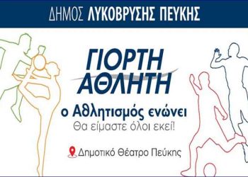 Γιορτή Αθλητή διοργανώνει ο Δήμος Λυκόβρυσης - Πεύκης στις 17/3