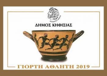 Στις 18 Μαρτίου η «Γιορτή του Αθλητή» στην Κηφισιά