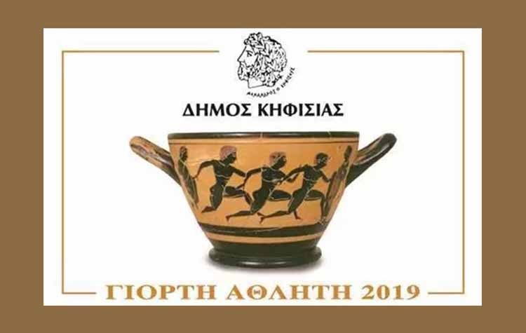 Στις 18 Μαρτίου η «Γιορτή του Αθλητή» στην Κηφισιά