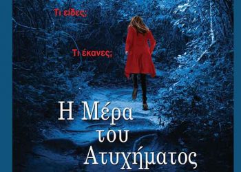 Η μέρα του ατυχήματος