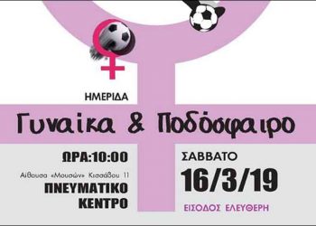 Ημερίδα για τη γυναίκα και το ποδόσφαιρο