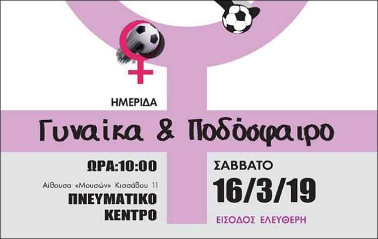 Ημερίδα για τη γυναίκα και το ποδόσφαιρο