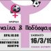 Ημερίδα για τη γυναίκα και το ποδόσφαιρο