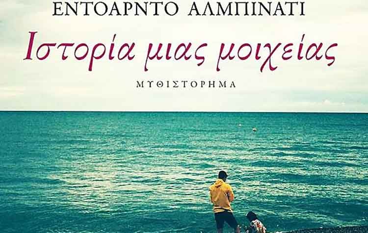 Ιστορία μιας μοιχείας
