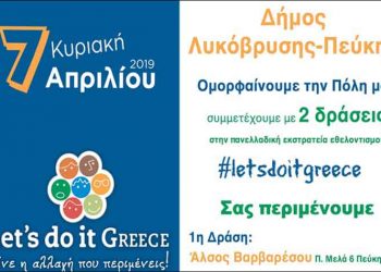 Ο Δήμος συμμετέχει και εφέτος στην καμπάνια «Let’s Do It Greece»