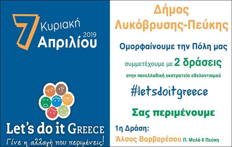 Ο Δήμος συμμετέχει και εφέτος στην καμπάνια «Let’s Do It Greece»