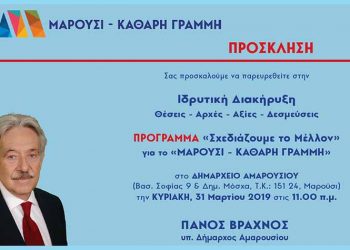 «Μαρούσι - Καθαρή Γραμμή»: «Σχεδιάζουμε το μέλλον»