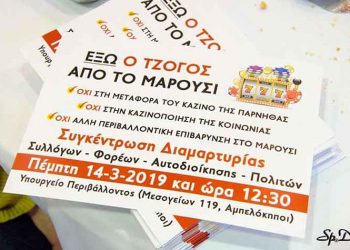 «Γιατί λέμε όχι στο καζίνο στο Μαρούσι»