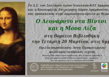 Αφιέρωμα στον Λεονάρντο ντα Βίντσι στη Βορέειο Βιβλιοθήκη