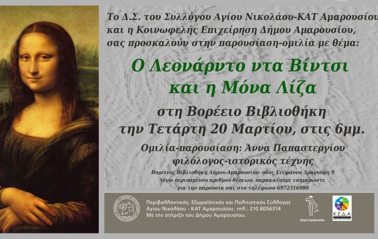 Αφιέρωμα στον Λεονάρντο ντα Βίντσι στη Βορέειο Βιβλιοθήκη