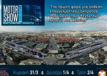 Ξεκινά το 1ο MotorShow επαγγελματικού οχήματος