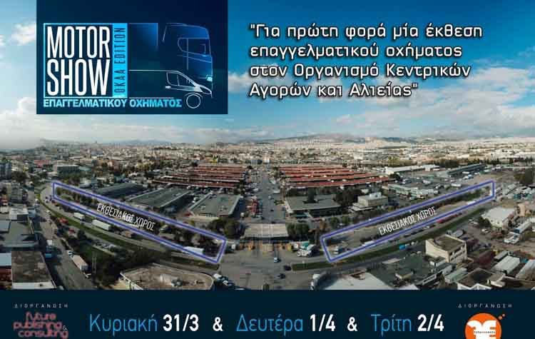 Ξεκινά το 1ο MotorShow επαγγελματικού οχήματος