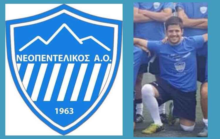 Νίκη για τον «Χαλ» ο Νεοπεντελικός