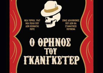 Ο θρήνος του γκάνγκστερ