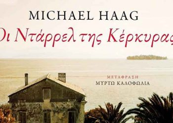 Οι Ντάρρελ της Κέρκυρας