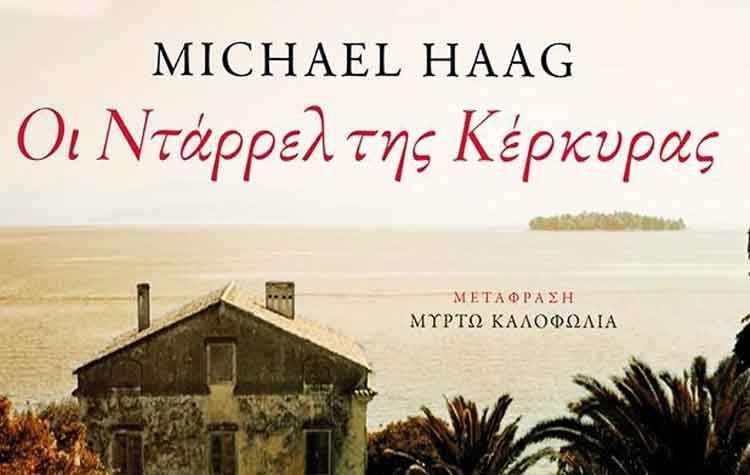 Οι Ντάρρελ της Κέρκυρας