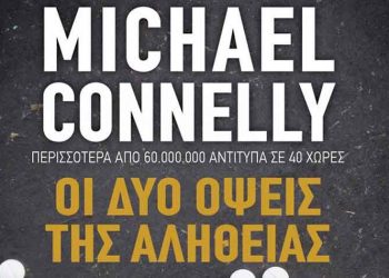 Οι δύο όψεις της αλήθειας