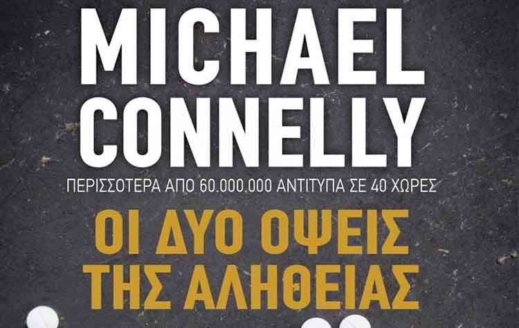 Οι δύο όψεις της αλήθειας