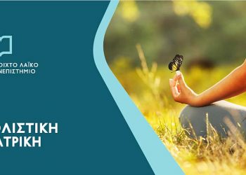 Εγγραφές Γ’ Κύκλου μαθημάτων του Ανοιχτού Λαϊκού Πανεπιστημίου