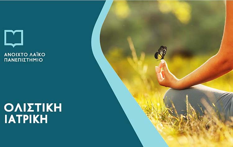 Εγγραφές Γ’ Κύκλου μαθημάτων του Ανοιχτού Λαϊκού Πανεπιστημίου