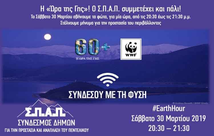 Ο ΣΠΑΠ συμμετέχει στην εκστρατεία της WWF «Ώρα της Γης»
