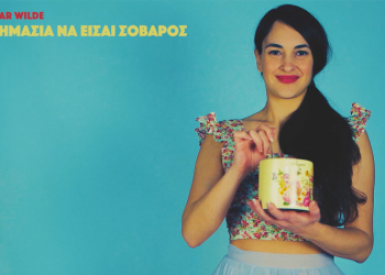 «Η σημασία να είσαι σοβαρός» από την ομάδα Νοσταλγία