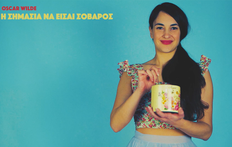 «Η σημασία να είσαι σοβαρός» από την ομάδα Νοσταλγία