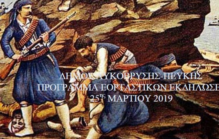 Εκδηλώσεις για την 25η Μαρτίου στον Δήμο Λυκόβρυσης – Πεύκης