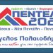«Πεντέλη 2020»: Οκτώ νέοι υποψήφιοι στον συνδυασμό